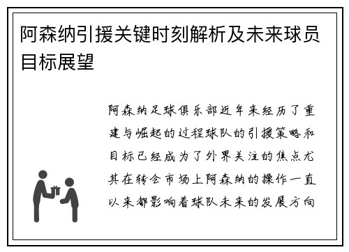 阿森纳引援关键时刻解析及未来球员目标展望