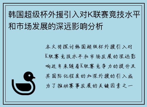韩国超级杯外援引入对K联赛竞技水平和市场发展的深远影响分析 韩国超级杯外援引入对K联赛竞技水平和市场发展的深远影响分析