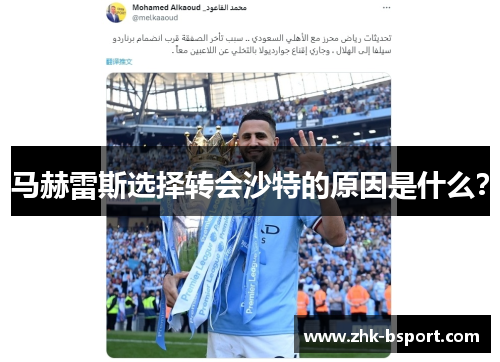 马赫雷斯选择转会沙特的原因是什么? 马赫雷斯选择转会沙特的原因是什么?