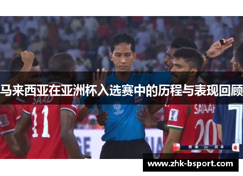 马来西亚在亚洲杯入选赛中的历程与表现回顾 马来西亚在亚洲杯入选赛中的历程与表现回顾