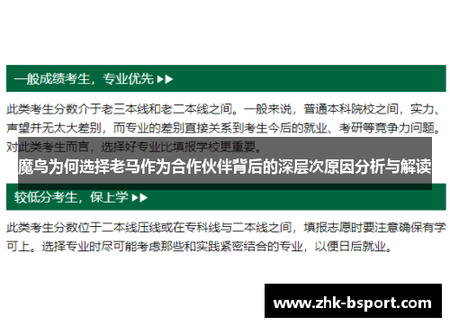 魔鸟为何选择老马作为合作伙伴背后的深层次原因分析与解读 魔鸟为何选择老马作为合作伙伴背后的深层次原因分析与解读