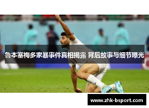 鲁本塞梅多家暴事件真相揭露 背后故事与细节曝光 鲁本塞梅多家暴事件真相揭露 背后故事与细节曝光
