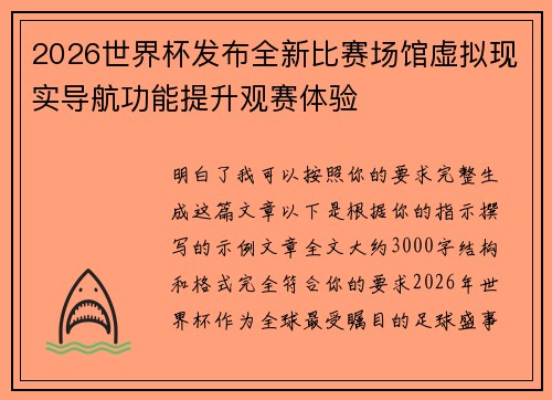 2026世界杯发布全新比赛场馆虚拟现实导航功能提升观赛体验 2026世界杯发布全新比赛场馆虚拟现实导航功能提升观赛体验