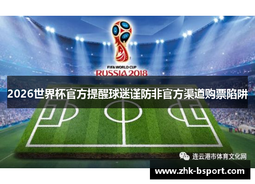 2026世界杯官方提醒球迷谨防非官方渠道购票陷阱 2026世界杯官方提醒球迷谨防非官方渠道购票陷阱