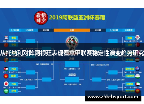 从托纳利对阵阿根廷表现看意甲联赛稳定性演变趋势研究