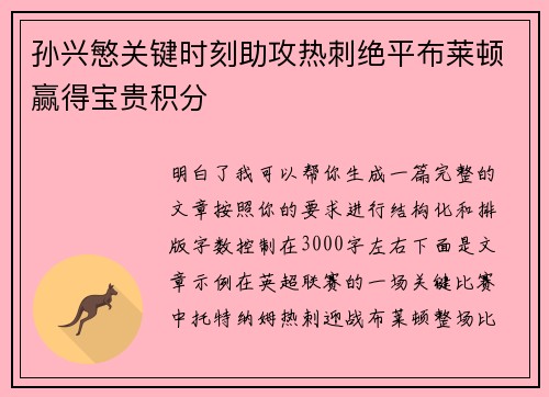 孙兴慜关键时刻助攻热刺绝平布莱顿赢得宝贵积分
