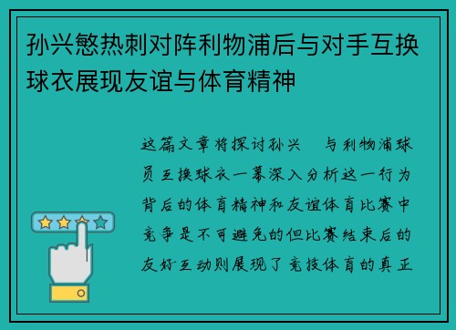 孙兴慜热刺对阵利物浦后与对手互换球衣展现友谊与体育精神