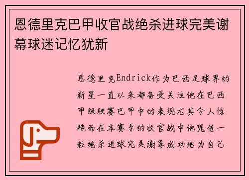 恩德里克巴甲收官战绝杀进球完美谢幕球迷记忆犹新 恩德里克巴甲收官战绝杀进球完美谢幕球迷记忆犹新