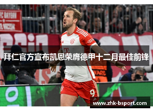 拜仁官方宣布凯恩荣膺德甲十二月最佳前锋 拜仁官方宣布凯恩荣膺德甲十二月最佳前锋