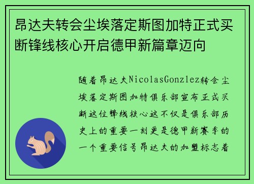 昂达夫转会尘埃落定斯图加特正式买断锋线核心开启德甲新篇章迈向 昂达夫转会尘埃落定斯图加特正式买断锋线核心开启德甲新篇章迈向
