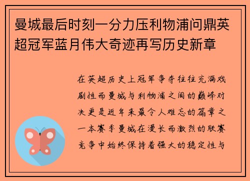 曼城最后时刻一分力压利物浦问鼎英超冠军蓝月伟大奇迹再写历史新章 曼城最后时刻一分力压利物浦问鼎英超冠军蓝月伟大奇迹再写历史新章