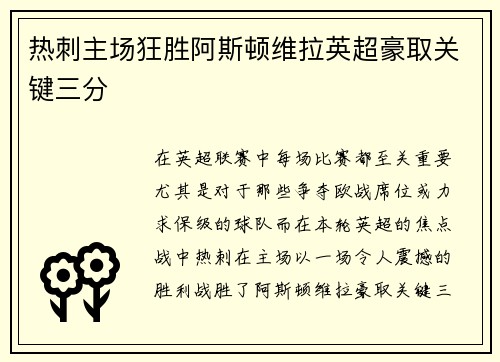 热刺主场狂胜阿斯顿维拉英超豪取关键三分 热刺主场狂胜阿斯顿维拉英超豪取关键三分