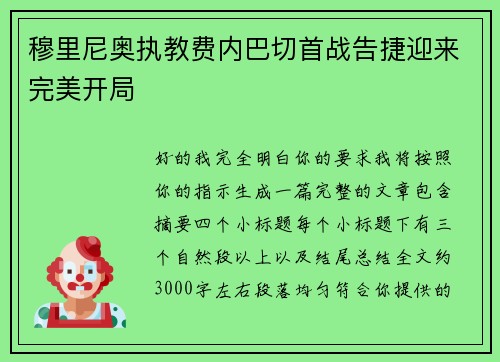 穆里尼奥执教费内巴切首战告捷迎来完美开局