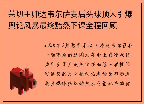 莱切主帅达韦尔萨赛后头球顶人引爆舆论风暴最终黯然下课全程回顾 莱切主帅达韦尔萨赛后头球顶人引爆舆论风暴最终黯然下课全程回顾