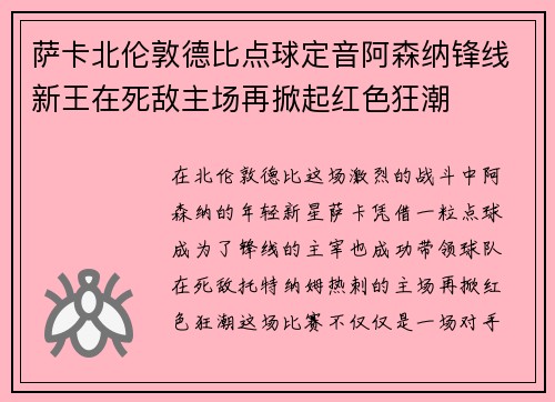 萨卡北伦敦德比点球定音阿森纳锋线新王在死敌主场再掀起红色狂潮