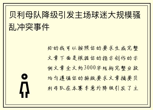 贝利母队降级引发主场球迷大规模骚乱冲突事件 贝利母队降级引发主场球迷大规模骚乱冲突事件