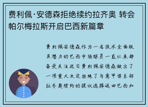 费利佩·安德森拒绝续约拉齐奥 转会帕尔梅拉斯开启巴西新篇章 费利佩·安德森拒绝续约拉齐奥 转会帕尔梅拉斯开启巴西新篇章