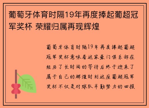 葡萄牙体育时隔19年再度捧起葡超冠军奖杯 荣耀归属再现辉煌 葡萄牙体育时隔19年再度捧起葡超冠军奖杯 荣耀归属再现辉煌