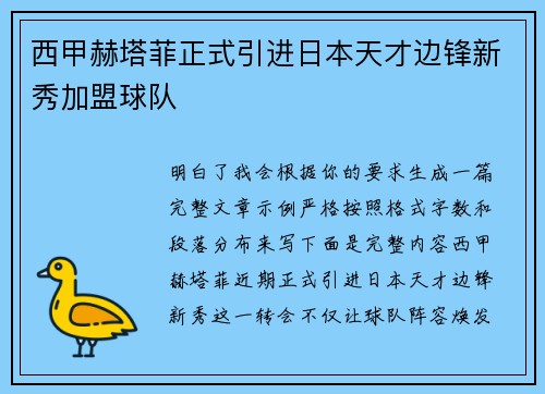 西甲赫塔菲正式引进日本天才边锋新秀加盟球队 西甲赫塔菲正式引进日本天才边锋新秀加盟球队