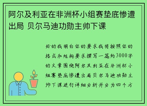 阿尔及利亚在非洲杯小组赛垫底惨遭出局 贝尔马迪功勋主帅下课 阿尔及利亚在非洲杯小组赛垫底惨遭出局 贝尔马迪功勋主帅下课