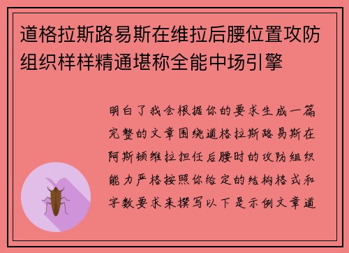 道格拉斯路易斯在维拉后腰位置攻防组织样样精通堪称全能中场引擎