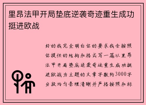 里昂法甲开局垫底逆袭奇迹重生成功挺进欧战 里昂法甲开局垫底逆袭奇迹重生成功挺进欧战