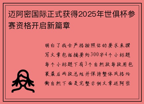 迈阿密国际正式获得2025年世俱杯参赛资格开启新篇章