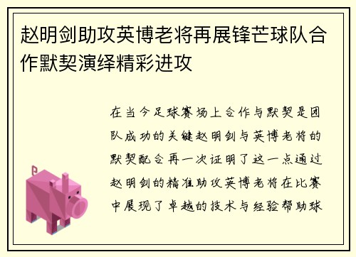 赵明剑助攻英博老将再展锋芒球队合作默契演绎精彩进攻 赵明剑助攻英博老将再展锋芒球队合作默契演绎精彩进攻