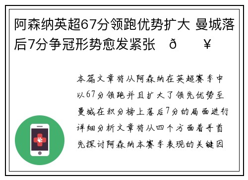 阿森纳英超67分领跑优势扩大 曼城落后7分争冠形势愈发紧张⚽🔥 阿森纳英超67分领跑优势扩大 曼城落后7分争冠形势愈发紧张⚽🔥