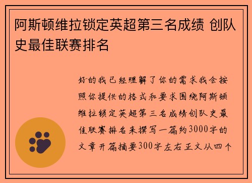 阿斯顿维拉锁定英超第三名成绩 创队史最佳联赛排名 阿斯顿维拉锁定英超第三名成绩 创队史最佳联赛排名