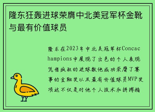 隆东狂轰进球荣膺中北美冠军杯金靴与最有价值球员 隆东狂轰进球荣膺中北美冠军杯金靴与最有价值球员