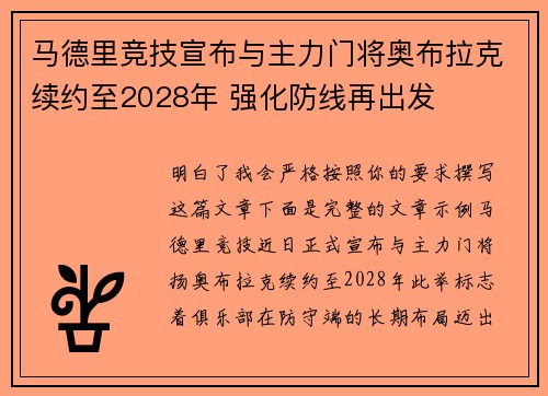 马德里竞技宣布与主力门将奥布拉克续约至2028年 强化防线再出发
