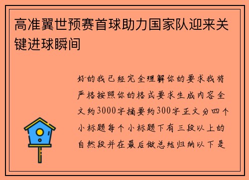 高准翼世预赛首球助力国家队迎来关键进球瞬间 高准翼世预赛首球助力国家队迎来关键进球瞬间
