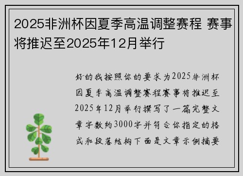 2025非洲杯因夏季高温调整赛程 赛事将推迟至2025年12月举行 2025非洲杯因夏季高温调整赛程 赛事将推迟至2025年12月举行