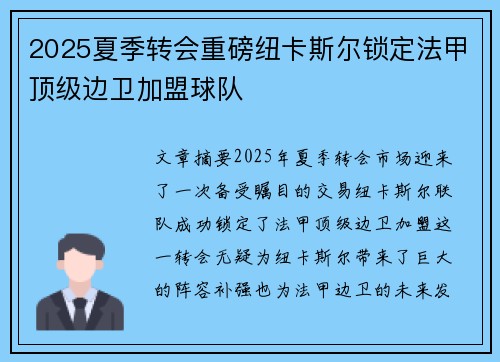 2025夏季转会重磅纽卡斯尔锁定法甲顶级边卫加盟球队 2025夏季转会重磅纽卡斯尔锁定法甲顶级边卫加盟球队