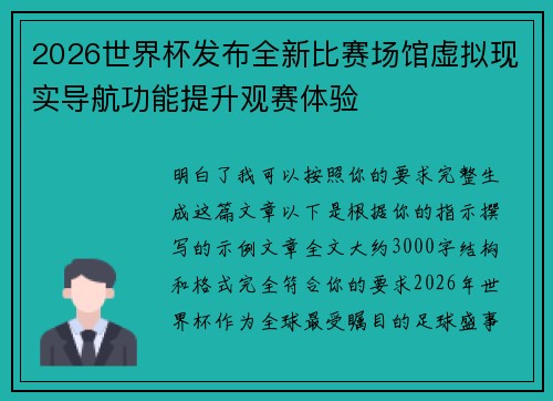 2026世界杯发布全新比赛场馆虚拟现实导航功能提升观赛体验 2026世界杯发布全新比赛场馆虚拟现实导航功能提升观赛体验