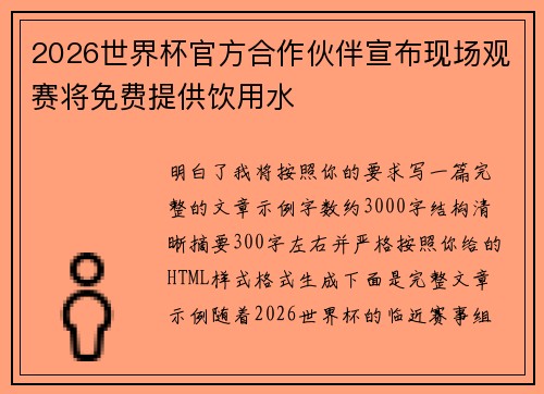 2026世界杯官方合作伙伴宣布现场观赛将免费提供饮用水 2026世界杯官方合作伙伴宣布现场观赛将免费提供饮用水