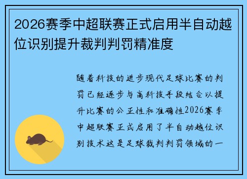 2026赛季中超联赛正式启用半自动越位识别提升裁判判罚精准度