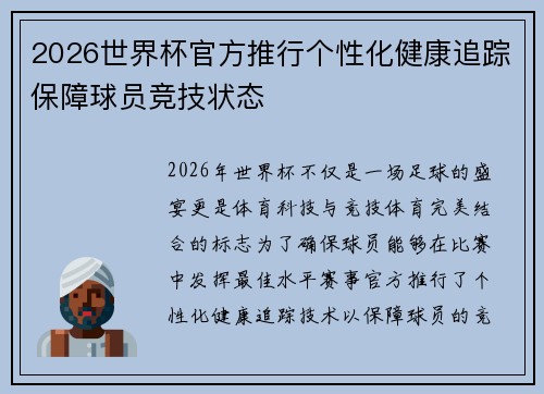 2026世界杯官方推行个性化健康追踪保障球员竞技状态