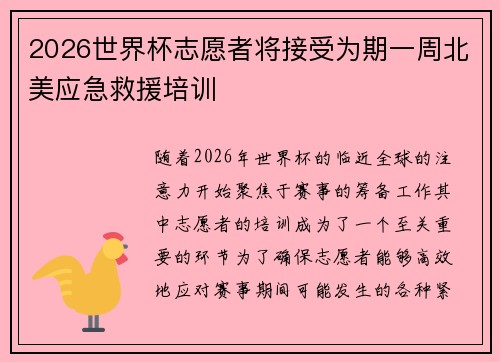 2026世界杯志愿者将接受为期一周北美应急救援培训