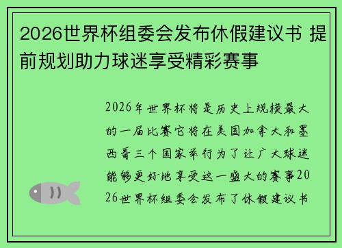 2026世界杯组委会发布休假建议书 提前规划助力球迷享受精彩赛事
