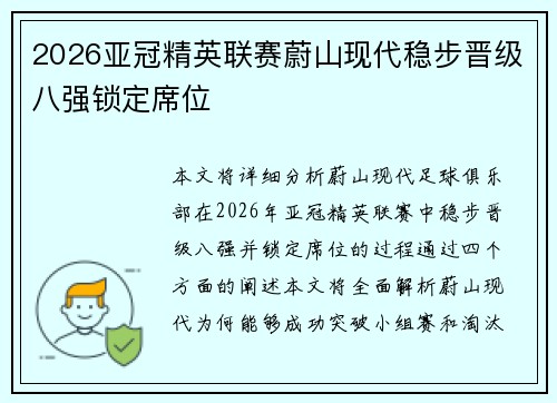 2026亚冠精英联赛蔚山现代稳步晋级八强锁定席位