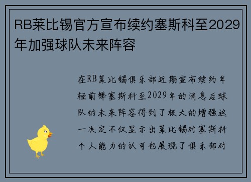 RB莱比锡官方宣布续约塞斯科至2029年加强球队未来阵容