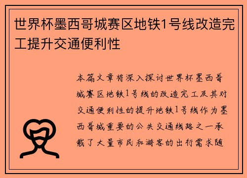 世界杯墨西哥城赛区地铁1号线改造完工提升交通便利性