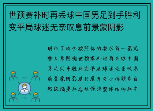 世预赛补时再丢球中国男足到手胜利变平局球迷无奈叹息前景蒙阴影