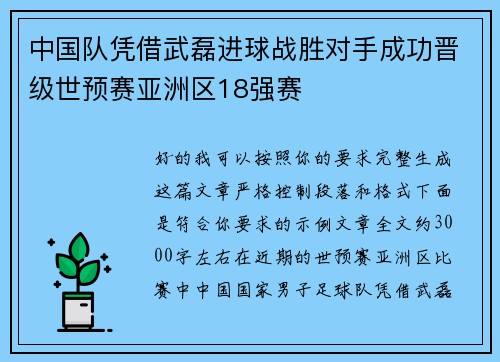 中国队凭借武磊进球战胜对手成功晋级世预赛亚洲区18强赛 中国队凭借武磊进球战胜对手成功晋级世预赛亚洲区18强赛