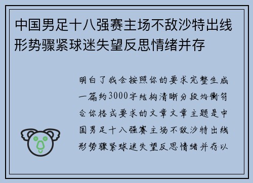 中国男足十八强赛主场不敌沙特出线形势骤紧球迷失望反思情绪并存 中国男足十八强赛主场不敌沙特出线形势骤紧球迷失望反思情绪并存