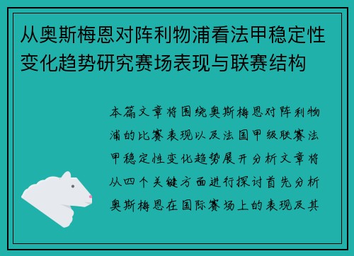 从奥斯梅恩对阵利物浦看法甲稳定性变化趋势研究赛场表现与联赛结构