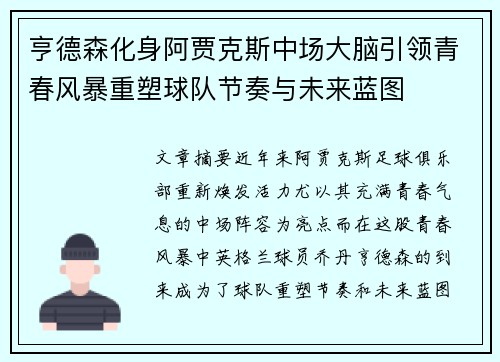 亨德森化身阿贾克斯中场大脑引领青春风暴重塑球队节奏与未来蓝图