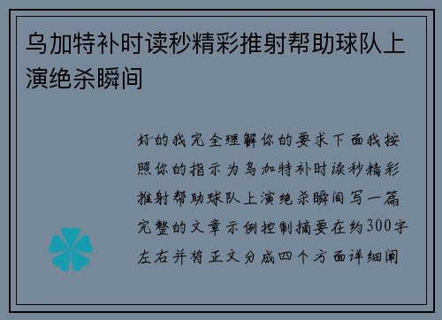 乌加特补时读秒精彩推射帮助球队上演绝杀瞬间